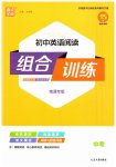 2023年通城学典组合训练中考英语南通专版