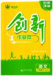 2023年创新课堂创新作业本八年级语文下册人教版