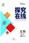 2023年探究在线高效课堂八年级生物下册人教版