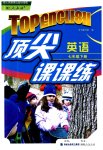 2023年顶尖课课练七年级英语下册人教版