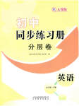 2023年同步练习册分层拓展七年级英语下册人教版