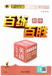 2023年世纪金榜百练百胜八年级英语下册人教版