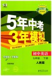 2023年5年中考3年模拟七年级英语下册人教版河南专版