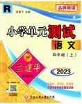 2023年孟建平小学单元测试四年级语文上册人教版