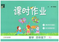 2023年经纶学典课时作业四年级数学下册人教版