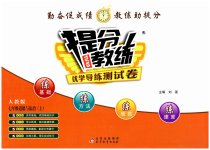 2023年提分教练七年级道德与法治上册人教版