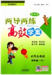 2023年新课标两导两练高效学案四年级下册人教版习作与阅读