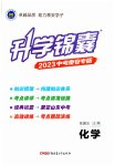 2023年升学锦囊化学泰安专版