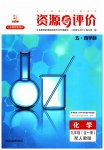 2023年资源与评价黑龙江教育出版社九年级化学全一册人教版五四制