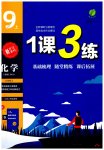 2023年1课3练单元达标测试九年级化学上册人教版