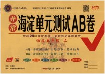 2023年海淀单元测试AB卷五年级语文上册人教版