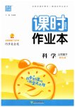 2023年通城学典课时作业本三年级科学下册教科版