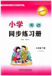 2023年同步练习册外语教学与研究出版社六年级英语下册外研版1年级起
