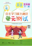 2023年自主学习能力测评单元测试五年级英语下册接力版