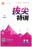 2023年拔尖特训九年级英语上册译林版