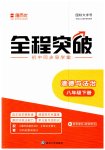 2023年全程突破八年级道德与法治下册人教版