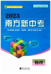 2023年南方新中考物理
