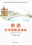 2023年任务型听读训练八年级英语上册译林版