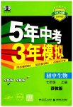 2023年5年中考3年模拟七年级生物上册苏教版
