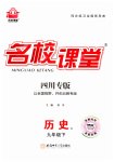 2023年名校课堂九年级历史下册人教版四川专版
