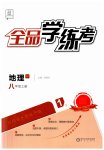 2023年全品学练考八年级地理上册人教版