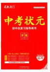 2023年中考状元地理中考山东专版