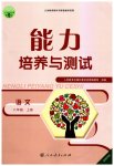 2023年能力培养与测试八年级语文上册人教版湖南专版