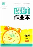 2023年通城学典课时作业本八年级物理上册人教版
