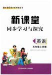 2023年新课堂同步学习与探究五年级英语上册人教版