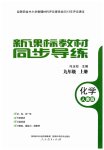2023年新课标教材同步导练九年级化学上册人教版
