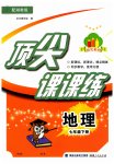 2023年顶尖课课练七年级地理下册湘教版