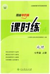 2023年同步导学案课时练七年级地理上册人教版