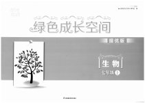 2023年阳光互动绿色成长空间七年级生物上册提优版