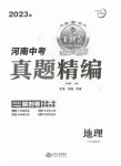 2023年王朝霞中考真题精编地理河南专版