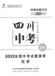 2023年智慧万羽中考试题荟萃化学四川中考