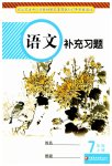 2023年补充习题江苏七年级语文上册人教版
