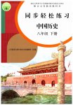 2023年同步轻松练习八年级中国历史下册人教版