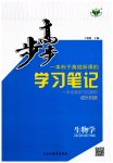 2023年步步高学习笔记高中生物必修2苏教版