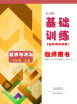 2023年基础训练大象出版社八年级道德与法治上册人教版