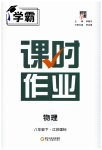 2023年经纶学典课时作业八年级物理下册苏科版