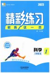 2023年精彩练习就练这一本九年级科学全一册华师大版