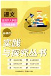 2023年新课程实践与探究丛书九年级语文上册人教版