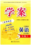 2023年学案大连理工大学出版社五年级英语上册外研版一起点