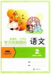 2023年新课标小学生学习实践园地二年级语文上册人教版