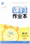2023年通城学典课时作业本九年级科学全一册华师大版