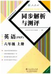 2023年人教金学典同步解析与测评六年级英语上册人教版云南专版