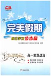 2026年完美假期自主学习步步赢高一道德与法治