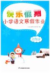 2023年快乐假期小学语文寒假作业四年级人教版江苏凤凰科学技术出版社