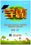 2023年乔木图书学霸三年级英语下册译林版