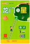 2023年龙门之星三年级语文下册人教版